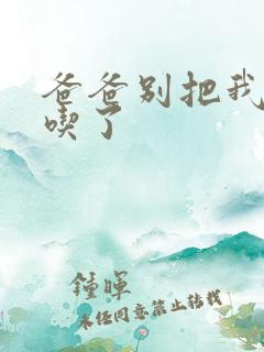 爸爸别把我作业吃了