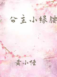 公主小绿腰