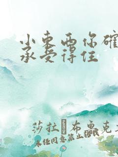 小东西你确定你承受得住