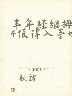 丰年经继拇中文4值得入手吗