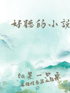 好听的小说书名