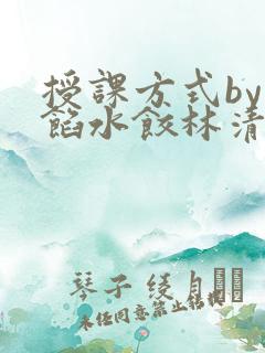 授课方式by肉馅水饺林清