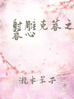 射雕克蓉之克骨蓉心