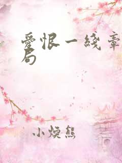 爱恨一线牵大结局