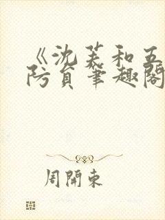 《沈芙和五个消防员笔趣阁》