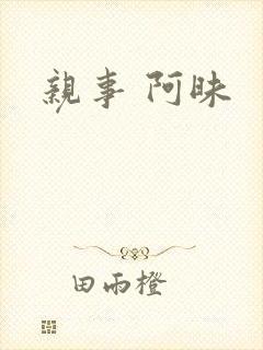 亲事 阿昧