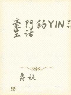 豪门的YIN荡生活