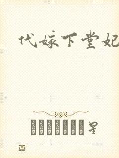 代嫁下堂妃