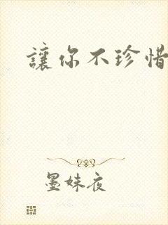 让你不珍惜小说