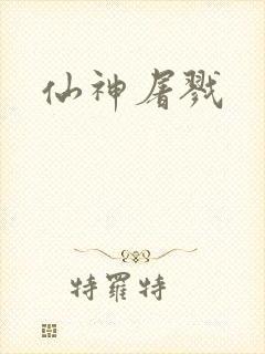 仙神屠戮