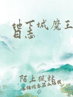 地下城魔王养成日志