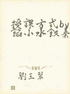 授课方式by肉馅小水饺秦琰