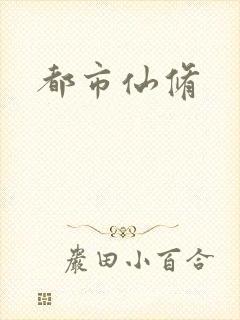 都市仙修
