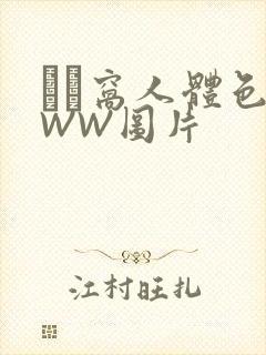 妺妺窝人体色WWW图片