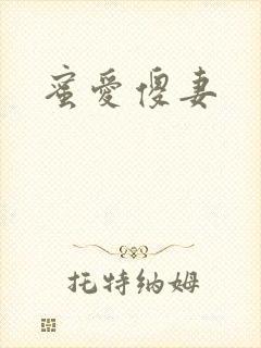 蜜爱傻妻