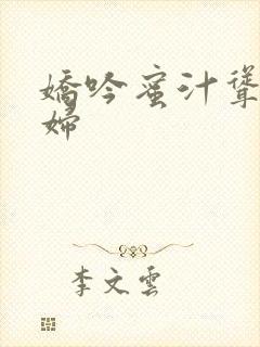 娇吟蜜汁耸动美妇