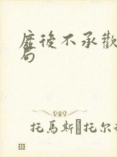 废后不承欢大结局