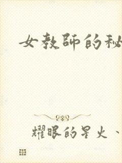 女教师的秘密