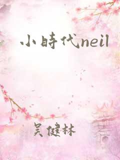 小时代neil