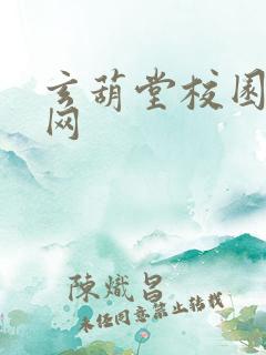 玄葫堂校园小说网