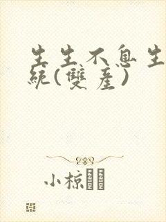 生生不息生子系统(双产)