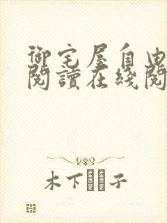 御宅屋自由小说阅读在线阅读免费