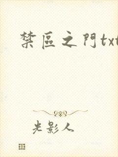 禁区之门txt