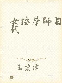 女按摩师日记下载