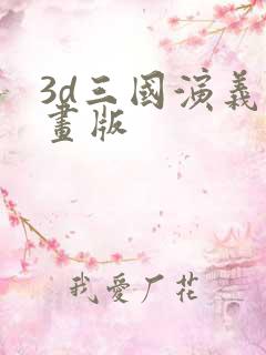 3d三国演义动画版