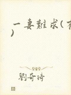 一妻难求(有肉)
