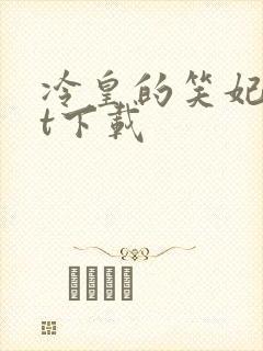 冷皇的笑妃txt下载