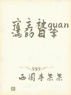 宿主被guan满的日常