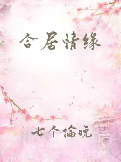 合居情缘