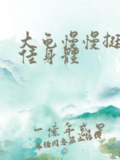 大龟慢慢挺进柔佳身体