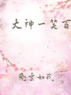 大神一笑百媚生