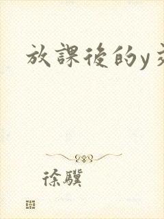 放课后的y交