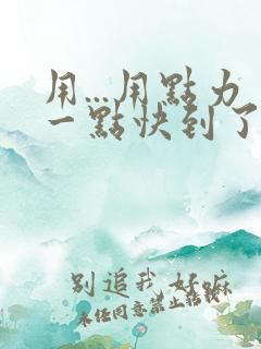 用...用点力一点快到了