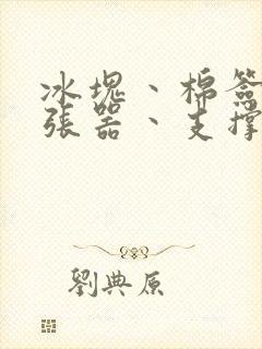 冰块丶棉签丶扩张器丶支撑器