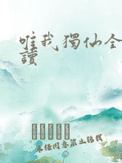 唯我独仙全文阅读