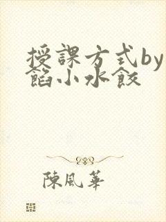 授课方式by肉馅小水饺