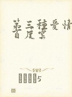 第三种爱情电影百度云