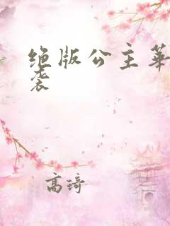 绝版公主华丽来袭