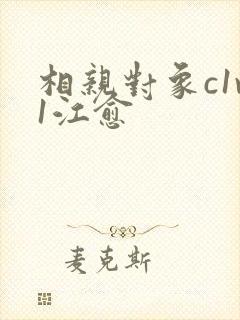 相亲对象c1v1江愈