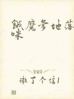 饿魔爹地落跑妈咪