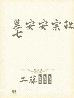 慕安安宗政御宗七