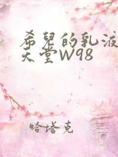 希儿的乳液狂飙天堂W98