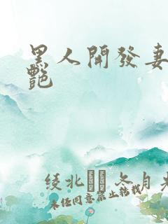 黑人开发妻子张艳