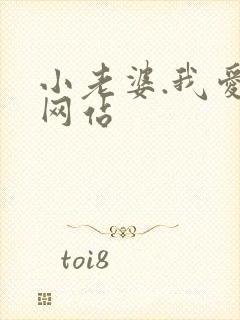 小老婆.我爱你网站