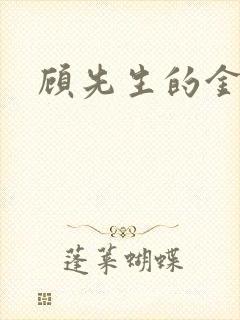 顾先生的金丝雀