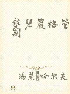 双儿严格管束控制